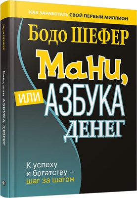 Мани, или Азбука денег: К успеху и богатству - шаг за шагом - Шефер Бодо 1000021646