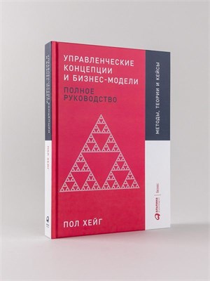 Управленческие концепции и бизнес-модели. Полное руководство 1000021649