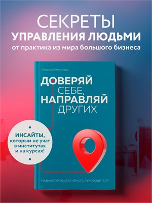 Доверяй себе, направляй других. Навигатор эффективного руководителя - Жмылева Наталья Николаевна 1000021650