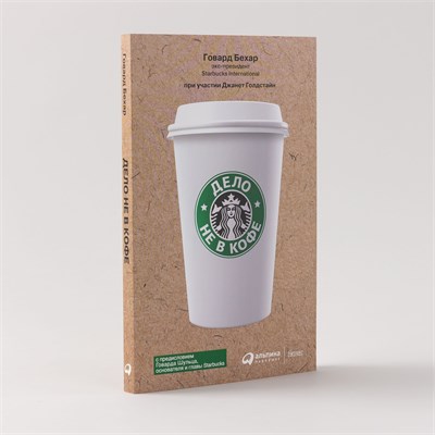 Дело не в кофе: Корпоративная культура Starbucks - Бехар Говард 1000021651