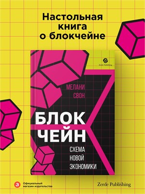 Блокчейн: схема новой экономики - Свон Мелани 1000021652