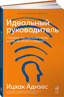 Идеальный руководитель: Почему им нельзя стать и что из этого следует - Адизес Ицхак Калдерон 1000021655
