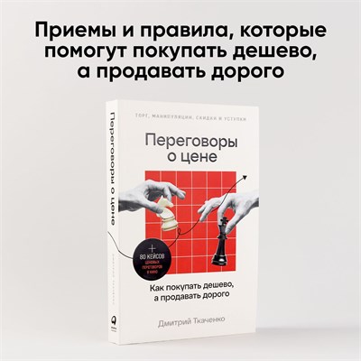Переговоры о цене: Как покупать дешево, а продавать дорого - Книги про бизнес и саморазвитие - Дмитрий Ткаченко - Ткаченко Дмитрий Владиславович 1000021656
