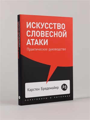 Искусство словесной атаки. Практическое руководство - Бредемайер Карстен 1000021657