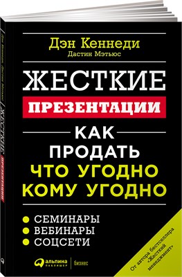 Жесткие презентации: Как продать что угодно кому угодно - Кеннеди Дэн 1000021658