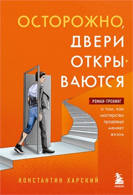 Осторожно, двери открываются. Роман-тренинг о том, как мастерство продавца меняет жизнь - Харский Константин Викторович 1000021659