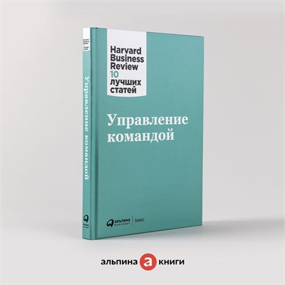 Управление командой - Книги про бизнес и менеджмент 1000021660