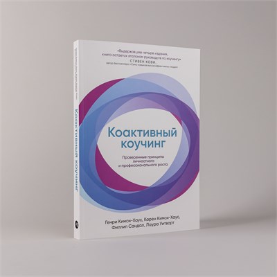 Коактивный коучинг. Проверенные принципы личностного и профессионального роста - Кимси-Хаус Генри, Кимси-Хаус Карен 1000021661