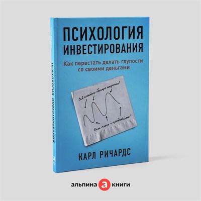 Психология инвестирования - Финансы - Деньги - Ричардс Карл 1000021662