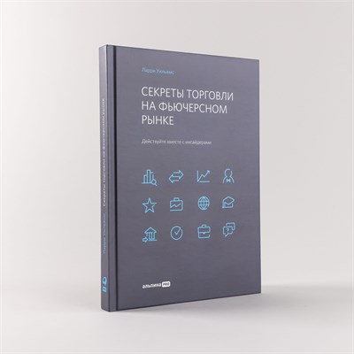 Секреты торговли на фьючерсном рынке. Действуйте вместе с инсайдерами - Уильямс Ларри 1000021663