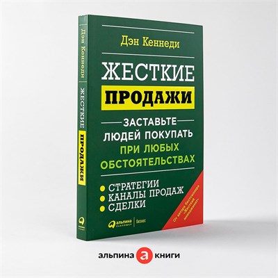 Жесткие продажи: Заставьте людей покупать при любых обстоятельствах - Книги про бизнес и маркетинг - Дэн Кеннеди - Кеннеди Дэн 1000021665