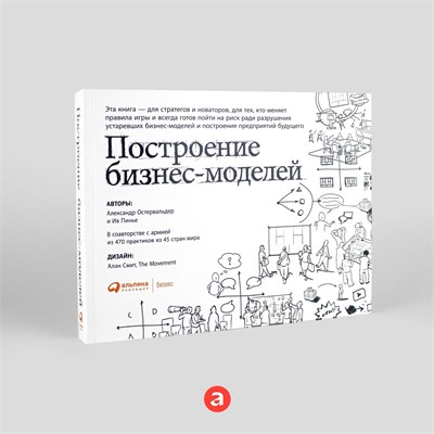 Построение бизнес-моделей: Настольная книга стратега и новатора - Пинье Ив, Остервальдер Александр 1000021666