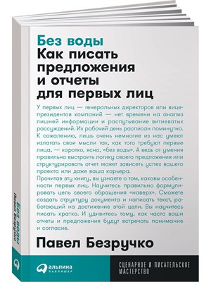 Без воды: Как писать предложения и отчеты для первых лиц - Книги по копирайтингу - Текст - Безручко Павел С. 1000021667