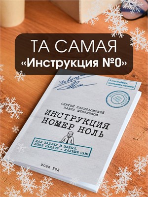 Книга "Инструкция номер ноль", в мягкой обложке, с автографом - Кирилловский Сергей Юрьевич, Меньшиков Павел Владимирович 1000021670