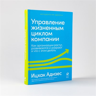 Управление жизненным циклом компании: Как организации растут, развиваются и умирают и что с этим делать - Ицхак Адизес - Адизес Ицхак Калдерон 1000021678