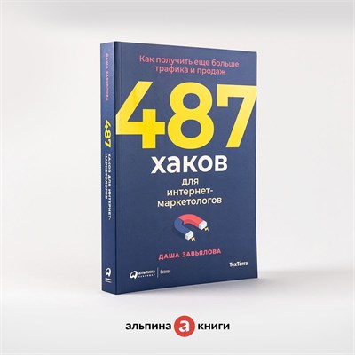 487 хаков для интернет-маркетологов: Как получить еще больше трафика и продаж - Завьялова Даша 1000021679