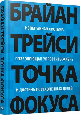 Точка фокуса - Трейси Брайан 1000021681