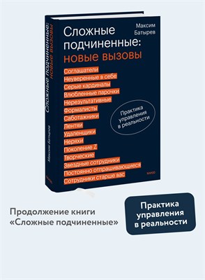 Сложные подчиненные: новые вызовы. Практика управления в реальности - Батырев Максим Валерьевич 1000021682