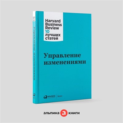 Управление изменениями - Книги про бизнес и менеджмент 1000021685