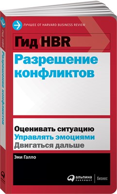 Гид HBR. Разрешение конфликтов - Книги про бизнес и менеджмент - Галло Эми 1000021692
