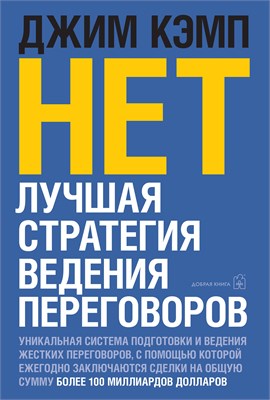 НЕТ. Лучшая стратегия ведения переговоров -от автора бестселлера "Сначала скажите "НЕТ" - Кэмп Джим 1000021695