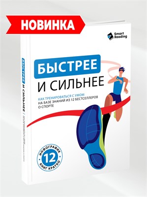 Быстрее и сильнее. Как тренироваться с умом на базе знаний из 12 бестселлеров о спорте - Smart Reading 1000021702