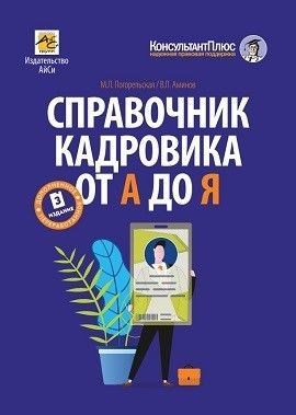 Справочник кадровика от А до Я (изд. 3-е, перераб. и доп.) - Погорельская Марина Лероновна, Аминов Владимир Леронович 1000021706