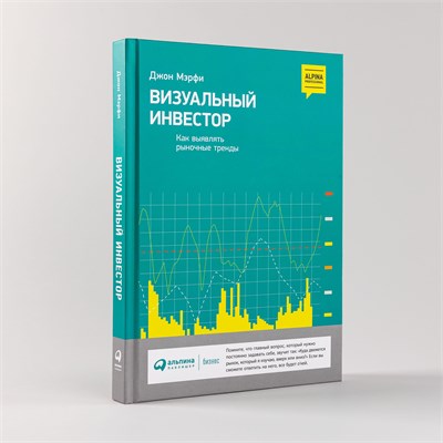 Визуальный инвестор. Как выявлять рыночные тренды - Мэрфи Джон Дж. 1000021716