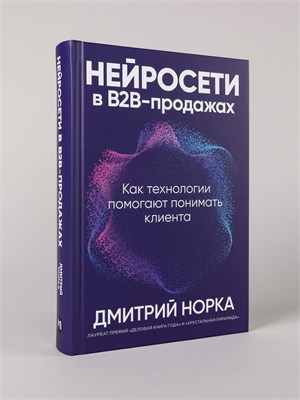 Книга "Нейросети в В2B-продажах: Как технологии помогают понимать клиента" - Норка Дмитрий Иванович 1000021717