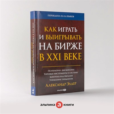 Как играть и выигрывать на бирже в XXI веке : Психология. Дисциплина. Торговые инструменты и системы. Контроль над рисками. Управление трейдингом - Элдер Александр 1000021719