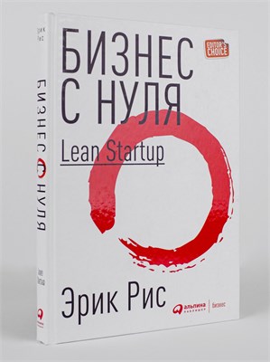 Бизнес с нуля: Метод Lean Startup для быстрого тестирования идей и выбора бизнес-модели - Рис Эрик 1000021729