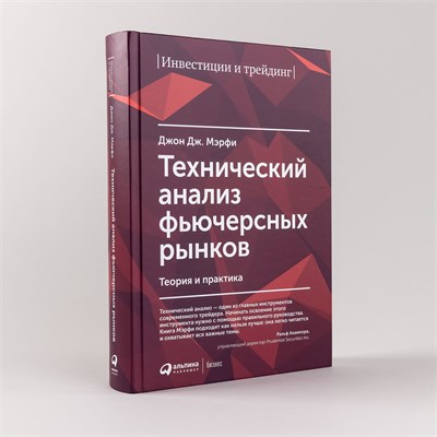 Технический анализ фьючерсных рынков: Теория и практика - Джон Дж. Мэрфи - Мерфи Джон Дж. 1000021731