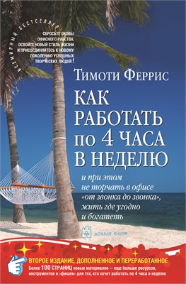 Как работать по 4 часа в неделю и при этом не торчать в офисе "от звонка до звонка", жить где угодно и богатеть. - Феррис Тимоти 1000021734