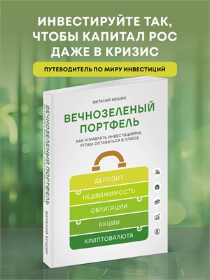 Вечнозеленый портфель. Как управлять инвестициями, чтобы оставаться в плюсе 1000021735