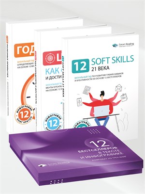 Подарочный комплект из трех книг 12 бестселлеров в тексте и инфографике - Smart Reading 1000021736