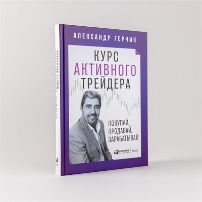 Курс активного трейдера: Покупай, продавай, зарабатывай - Психология - Деньги - Герчик Александр 1000021737