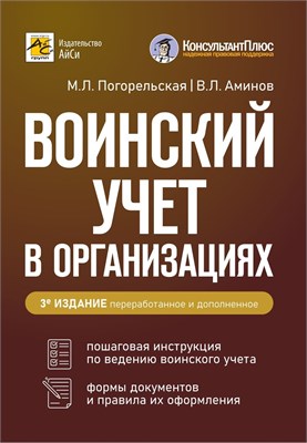 ВОИНСКИЙ УЧЕТ В ОРГАНИЗАЦИЯХ Издание 3-е, переработанное и дополненное - Погорельская Марина Лероновна, Аминов Владимир Леронович 1000021738