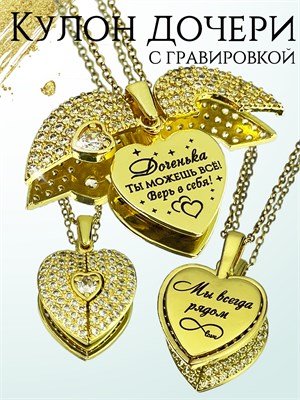Подарок для дочери - кулон с гравировкой 1000023066