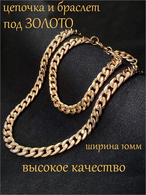 Набор украшений, состоящий из цепочки и браслета 1000023098