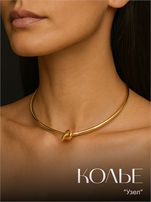 У JewelryMeverly есть золотистое колье-чокер с узлом для ношения на шее 1000023125
