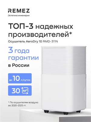 REMZ AeroDry 10 - это осушитель воздуха, который предназначен для использования в доме, квартире или подвале. Номер модели - RMD-311N 1000023613