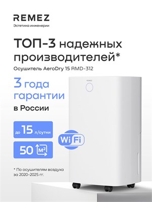 REMEZ AeroDry 15 - интеллектуальное устройство для удаления влаги из воздуха в помещении, подходит для использования в доме, квартире или подвале. Код модели - RMD-312 1000023614