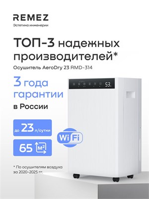 REMZ AeroDry 23 - это умный увлажнитель воздуха, идеальный для использования в доме, квартире или подвале.его модельный номер - RMD-314 1000023619