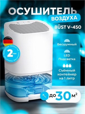 Белый осушитель воздуха для дома BUST DEHUMIDIFIER V-450 1000023621