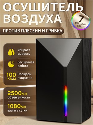 Увлажнитель воздуха для быта против плесени и грибка, объемом 2500 мл, с подсветкой 7 цветов, функцией автоматического отключения, анти-замерзанием, пригоден для использования в течение 24 часов в доме, шкафе, ванной комнате и кухне 1000023625