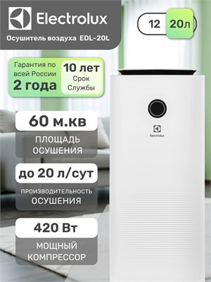 Осушитель воздуха Electrolux EDL-20L предназначен для помещений до 60 квадратных метров, таких как дома, квартиры и подвалы 1000023630