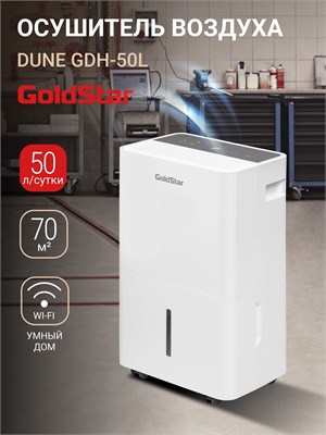GoldStar Dune GDH-50L - это белый осушитель воздуха с емкостью 50 литров, который подходит для помещений до 70 квадратных метров. Он оснащен электронным/беспроводным управлением, защитой IPX1, а также встроенным гигрометром и гигростатом 1000023650