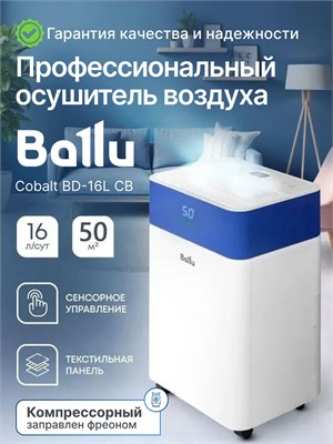 Ballu Cobalt BD-16L CB - это осушитель воздуха, который подходит для помещений до 50 квадратных метров 1000023651