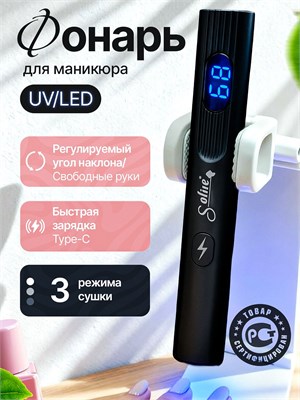 Лампа Soline для маникюра предназначена для наращивания ногтей и быстрого высыхания гель-лака. Это уф-лампа мощностью 5 Вт с металлическим корпусом от Ardalit 1000024002