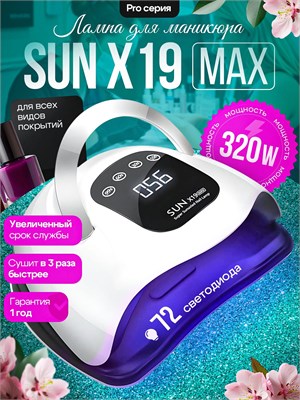 Лампа SUN X19 MAX мощностью 320 Вт предназначена для проведения маникюра и педикюра и оснащена светодиодным и ультрафиолетовым излучением 1000024013
